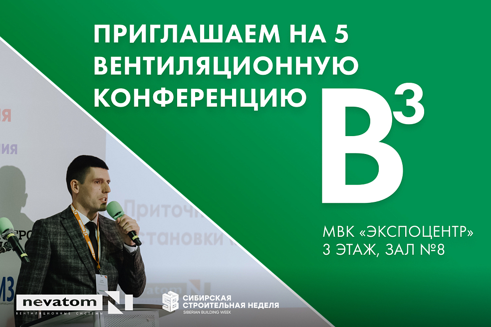 Ждём вас на 5 Вентиляционной конференции 
В3 | Блог НЕВАТОМ